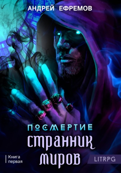 Посмертие-1. Странник миров