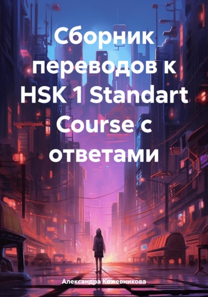 Скачать книгу Сборник переводов к HSK 1 Standart Course с ответами