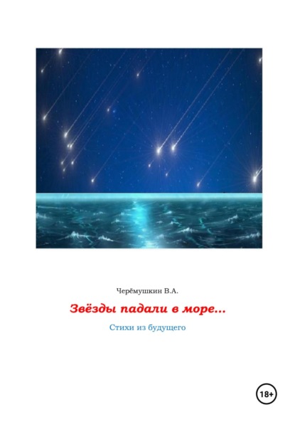 Скачать книгу Звёзды падали в море…