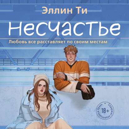 Скачать книгу Несчастье