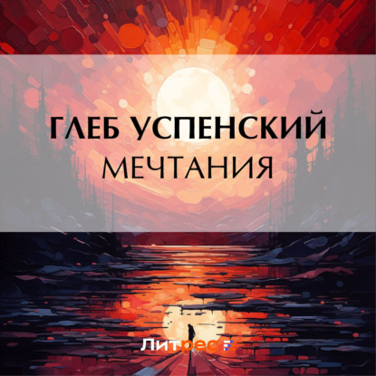 Скачать книгу Мечтания