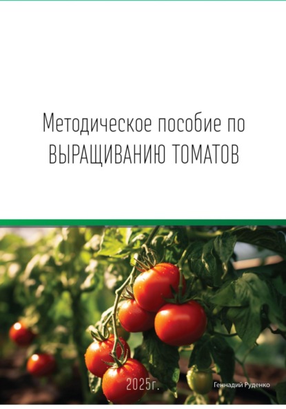 Скачать книгу Методическое пособие по выращиванию томатов
