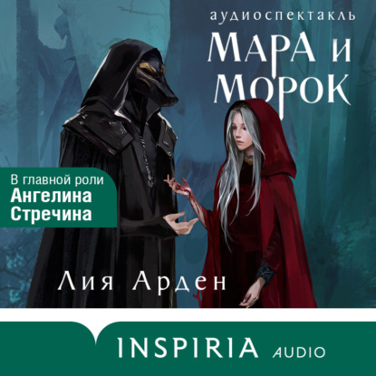 Скачать книгу Мара и Морок. Аудиоспектакль