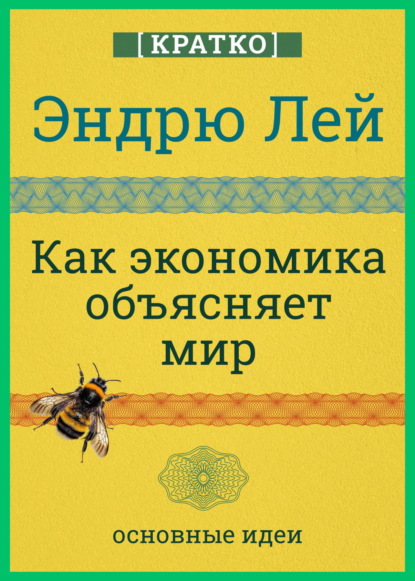 Скачать книгу Как экономика объясняет мир. Кратко. Эндрю Лей
