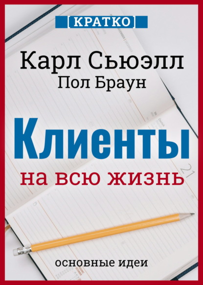 Скачать книгу Клиенты на всю жизнь. Кратко. Карл Сьюэлл, Пол Браун