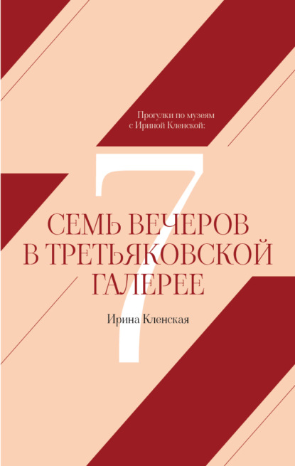 Прогулки по музеям с Ириной Кленской: Семь вечеров в Третьяковской галерее