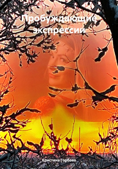 Скачать книгу Пробуждающие экспрессии