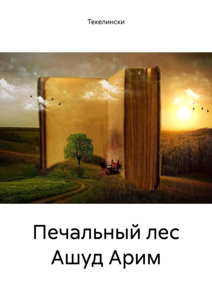 Скачать книгу Печальный лес Ашуд Арим