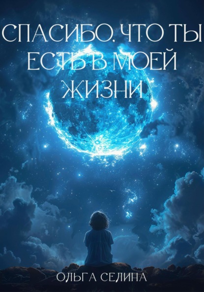 Скачать книгу Спасибо, что ты есть в моей жизни