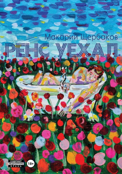 Скачать книгу Ренс уехал