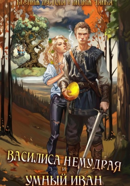 Скачать книгу Василиса Немудрая и умный Иван