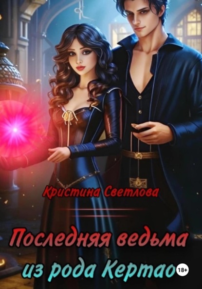 Скачать книгу Последняя ведьма из рода Кертао