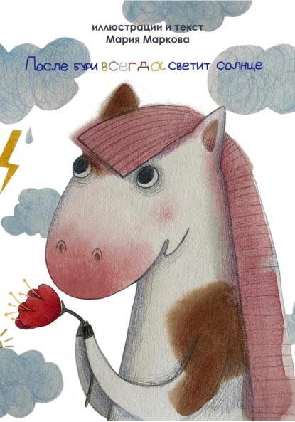 Скачать книгу После бури всегда светит солнце