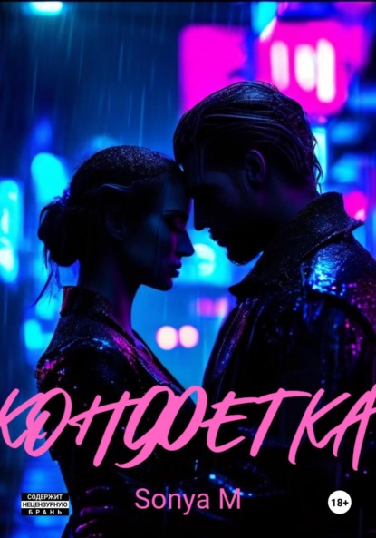 Скачать книгу Конфетка