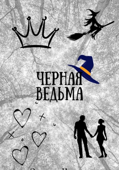 Скачать книгу Черная ведьма