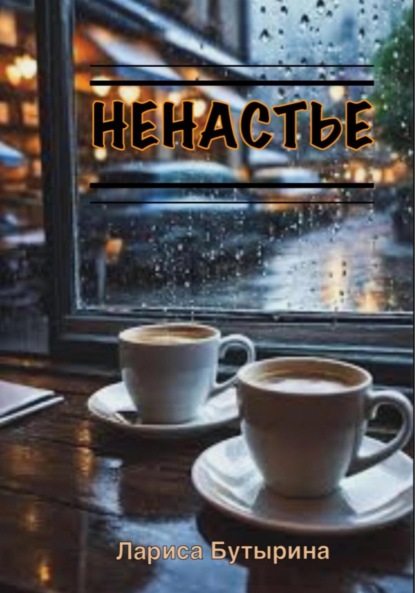 Скачать книгу Ненастье