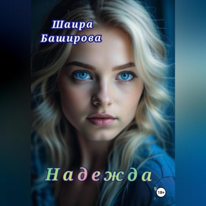 Скачать книгу Надежда