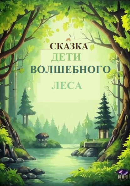 Скачать книгу Сказки «Дети Волшебного леса» Том первый Книга первая