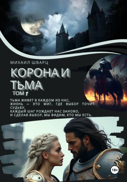 Скачать книгу Корона и тьма. Том 1