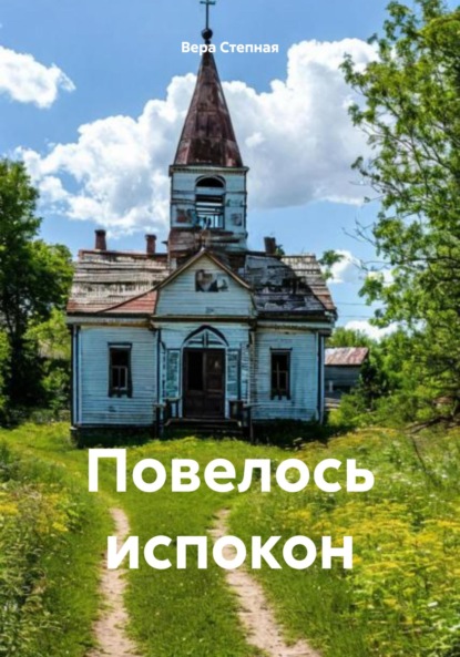 Скачать книгу Повелось испокон