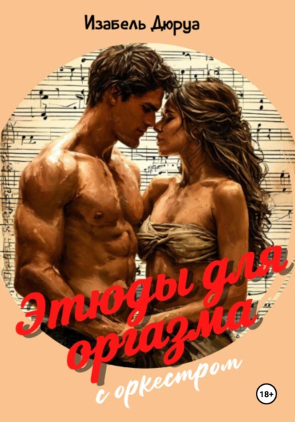 Скачать книгу Этюды для оргазма с оркестром