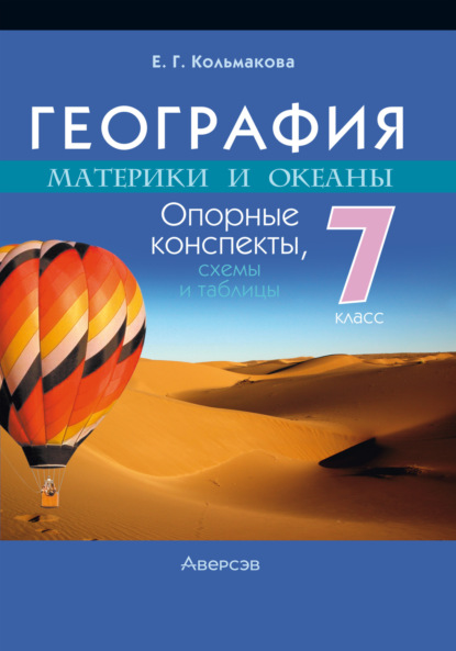 Скачать книгу География. Материки и океаны. Опорные конспекты, схемы и таблицы. 7 класс