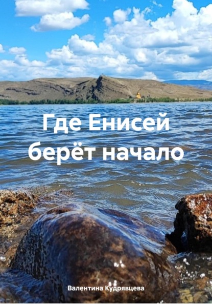 Скачать книгу Где Енисей берёт начало