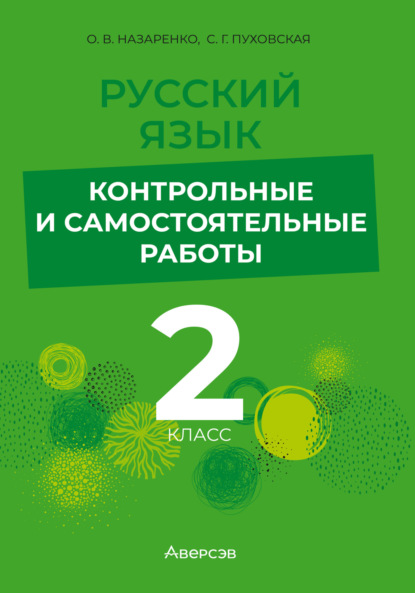 Скачать книгу Русский язык. 2 класс. Контрольные и самостоятельные работы