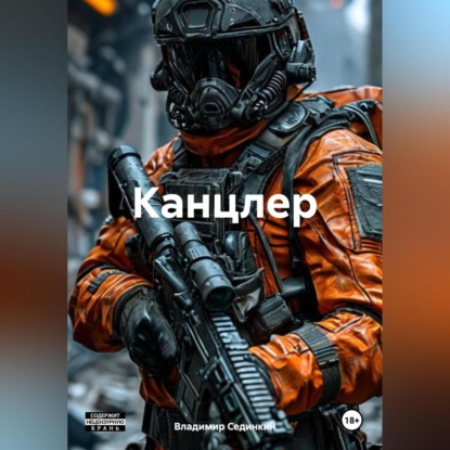 Скачать книгу Канцлер