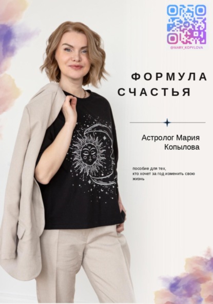 Скачать книгу Формула счастья. Астрология счастливой жизни