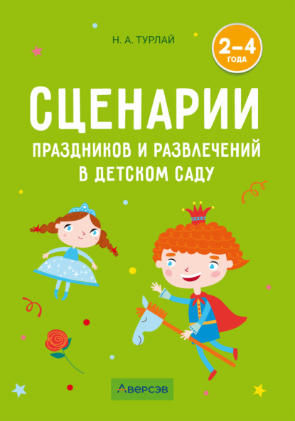 Скачать книгу Сценарии праздников и развлечений в детском саду. 2–4 года