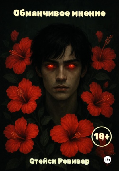 Скачать книгу Обманчивое мнение