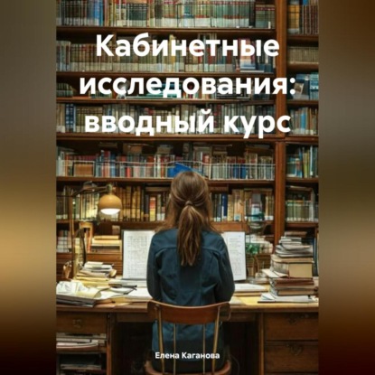 Скачать книгу Кабинетные исследования: вводный курс