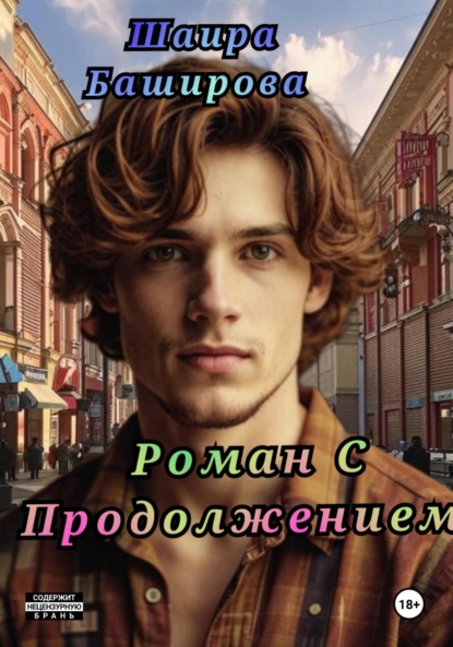 Скачать книгу Роман С Продолжением