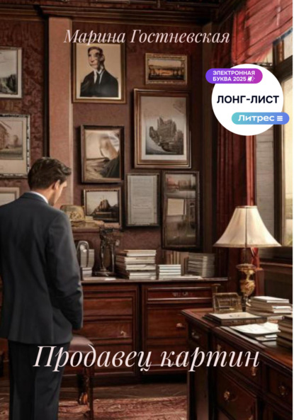 Скачать книгу Продавец картин