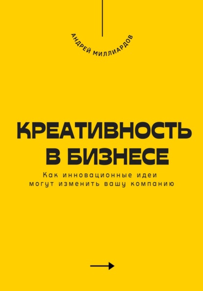 Скачать книгу Креативность в бизнесе. Как инновационные идеи могут изменить вашу компанию