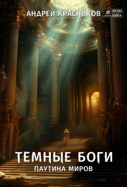 Скачать книгу Темные боги. Паутина миров