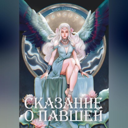 Скачать книгу Сказание о Павшей