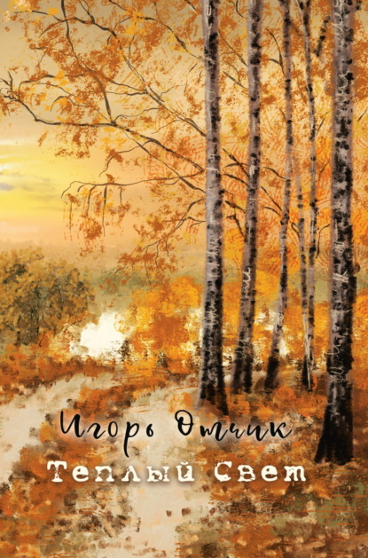 Скачать книгу Теплый свет