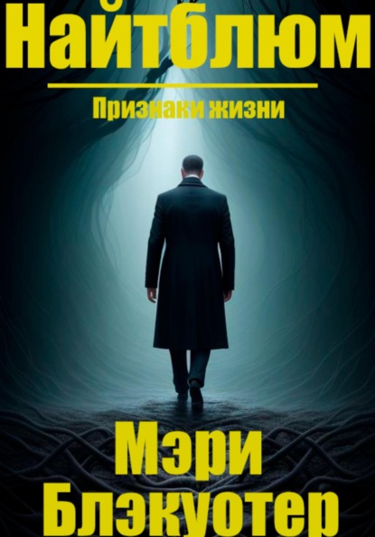 Скачать книгу Найтблюм: Признаки жизни