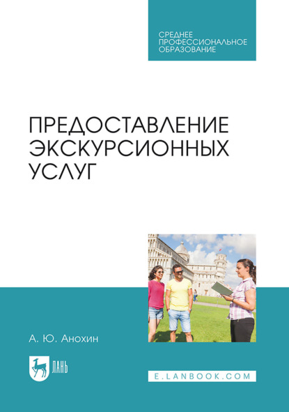 Скачать книгу Предоставление экскурсионных услуг. Учебник для СПО