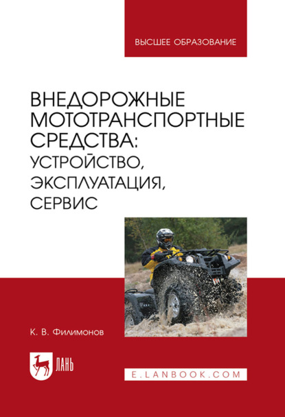 Скачать книгу Внедорожные мототранспортные средства: устройство, эксплуатация, сервис. Учебное пособие для вузов