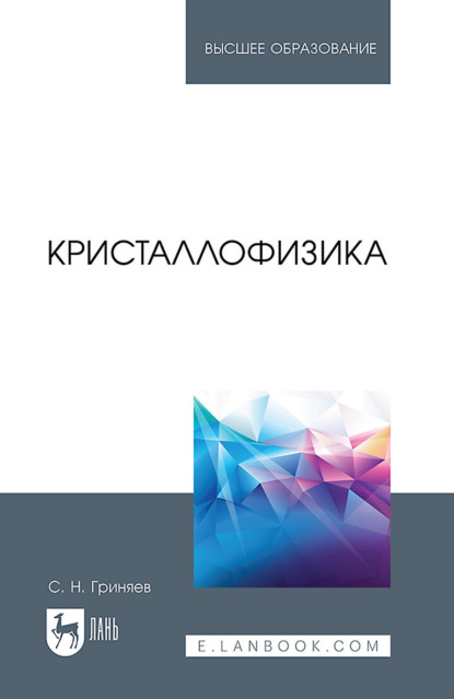 Скачать книгу Кристаллофизика. Учебное пособие для вузов