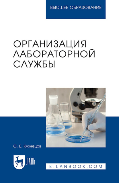 Скачать книгу Организация лабораторной службы. Учебное пособие для вузов