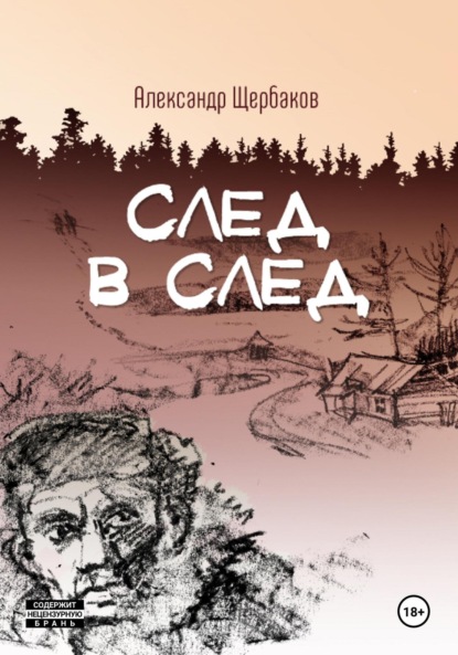 Скачать книгу След в след