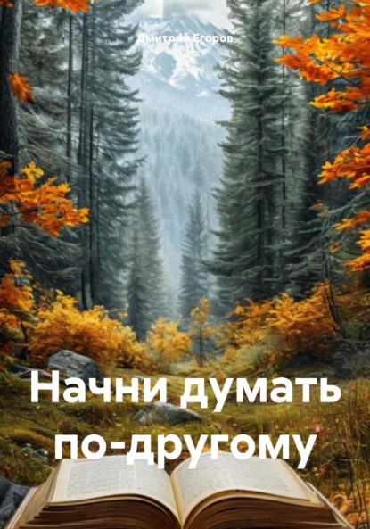 Скачать книгу Начни думать по-другому