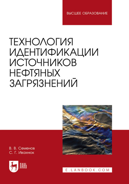 Скачать книгу Технология идентификации источников нефтяных загрязнений. Учебное пособие для вузов