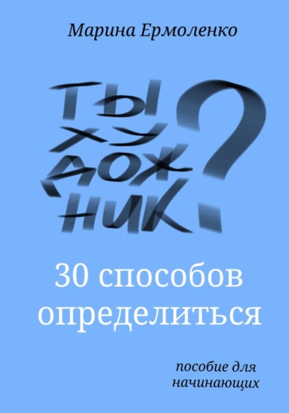 Скачать книгу Ты художник?