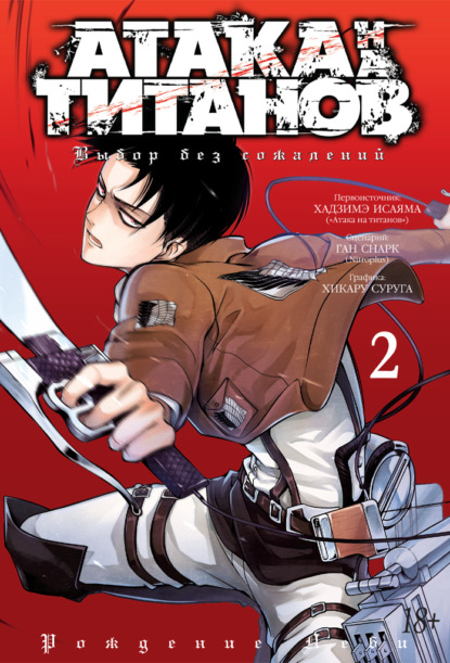 Скачать книгу Атака на титанов. Выбор без сожалений. Книга 2