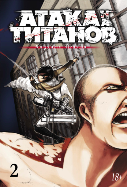 Скачать книгу Атака на титанов. Книга 2